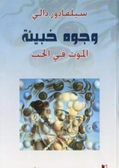 كتاب وجوه خبيئة - الموت في الحب PDF