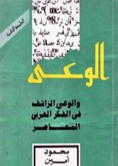 الوعي والوعي الزائف في الفكر العربي المعاصر PDF