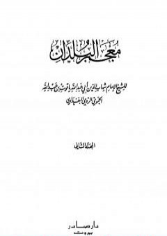 تحميل كتاب معجم البلدان - المجلد الثاني: التاء - الدال PDF