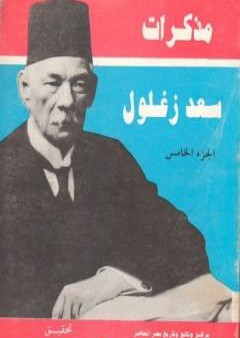 مذكرات سعد زغلول - الجزء الخامس PDF