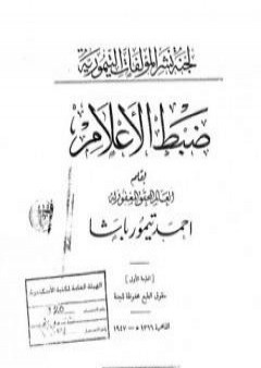 تحميل كتاب ضبط الأعلام PDF