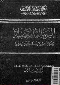 تحميل كتاب الرسالة المفصلة لأحوال المتعلمين وأحكام المعلمين والمتعلمين - الطبعات الأولى PDF