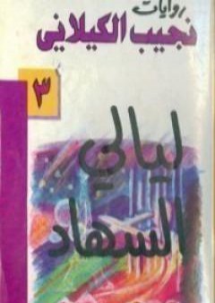 تحميل كتاب ليالي السهاد PDF