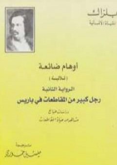 تحميل كتاب أوهام ضائعة - رجل كبير من المقاطعات فى باريس PDF