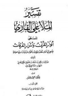 تحميل كتاب أنوار القرآن وأسرار الفرقان - الجزء الأول PDF