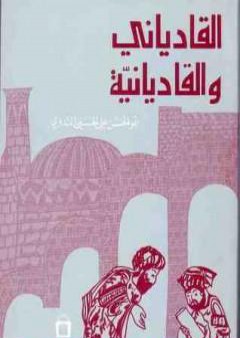 تحميل كتاب القادياني والقاديانية - دراسة وتحليل PDF