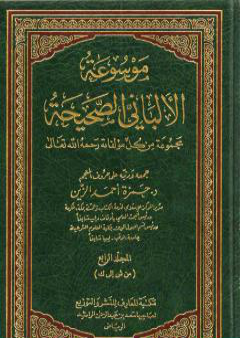 موسوعة الألباني الصحيحة - المجلد الرابع PDF