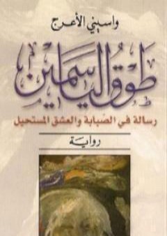 تحميل كتاب طوق الياسمين PDF