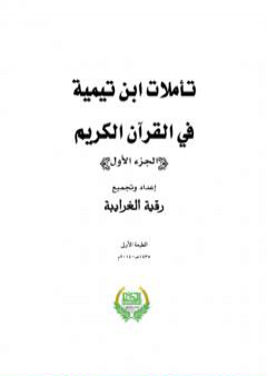 تأملات ابن تيمية في القرآن الكريم - الجزء الأول:  من صفحة 1 - 496 PDF