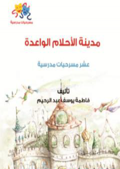 كتاب مدينة الأحلام الواعدة PDF