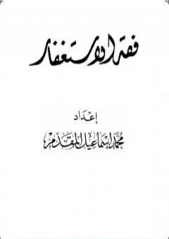 تحميل كتاب فقه الاستغفار PDF