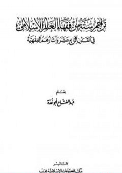 تحميل كتاب تراجم ستة من فقهاء العالم الإسلامي في القرن الرابع عشر وآثارهم الفقهية PDF