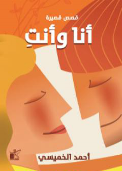 تحميل كتاب أنا وأنتِ PDF