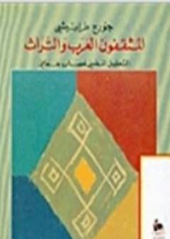 تحميل كتاب المثقفون العرب والتراث PDF