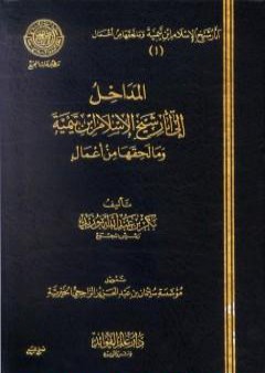 المداخل إلى آثار شيخ الإسلام ابن تيمية وما لحقها من أعمال