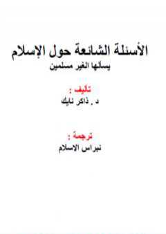 الأسئلة الشائعة حول الإسلام يسألها الغير مسلمين PDF