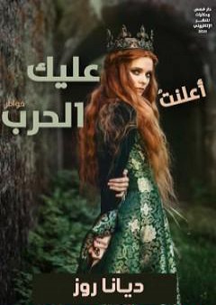 كتاب أعلنت عليك الحرب PDF