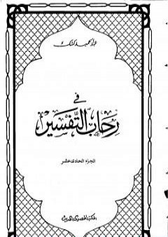 في رحاب التفسير - الجزء الحادي عشر PDF