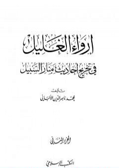 تحميل كتاب إرواء الغليل في تخرج أحاديث منار السبيل - الجزء الثاني: الصلاة PDF