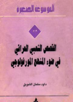 تحميل كتاب القصص الشعبي العراقي في ضوء المنهج المورفولوجي PDF