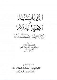 تحميل كتاب الدرر السنية في الأجوبة النجدية - المجلد التاسع PDF