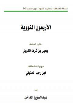 تحميل كتاب الكشاف التحليلي لمسائل الأربعين النووية PDF