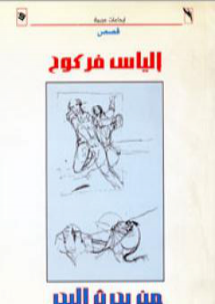 من يحرث البحر