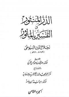 تحميل كتاب الدر المنثور في التفسير بالمأثور - الجزء الثامن PDF