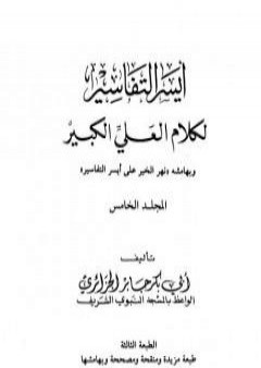 أيسر التفاسير لكلام العلي الكبير - المجلد الخامس