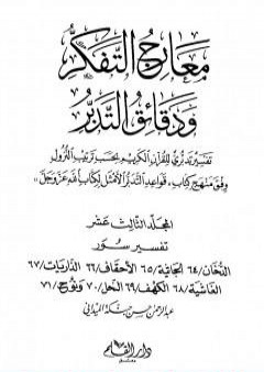 معارج التفكر ودقائق التدبر تفسير تدبري للقرآن الكريم - المجلد الثالث عشر