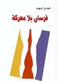 تحميل كتاب فرسان بلا معركة PDF