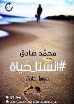 كتاب انستا_حياة# PDF