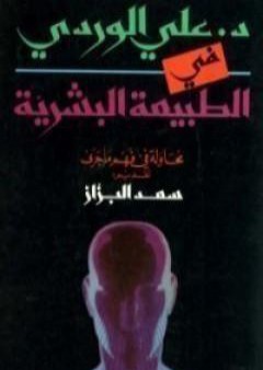 كتاب في الطبيعة البشرية: محاولة في فهم ما جرى PDF