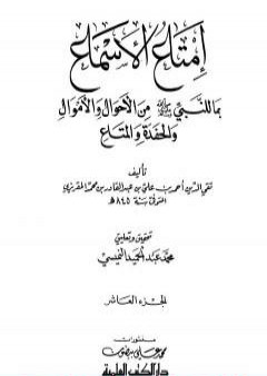 تحميل كتاب إمتاع الأسماع بما للنبي صلى الله عليه وسلم من الأحوال والأموال والحفدة المتاع - الجزء العاشر PDF