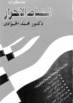 مذكرات الضباط الأحرار: مدارسة تاريخية نقدية