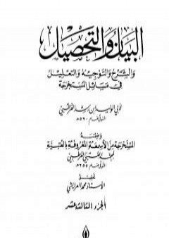 تحميل كتاب البيان والتحصيل والشرح والتوجيه والتعليل - الجزء الثالث عشر PDF