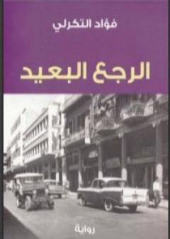 كتاب الرجع البعيد PDF