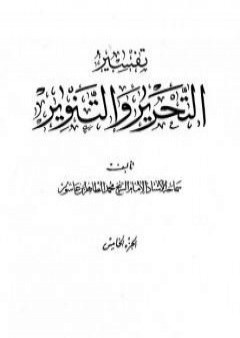 تفسير التحرير والتنوير - الجزء الخامس