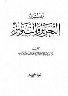 تفسير التحرير والتنوير - الجزء الثاني عشر