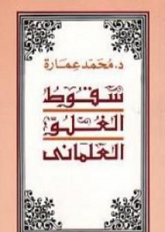 سقوط الغلو العلمانى PDF