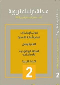 كتاب مجلة كراسات تربوية - العدد الثاني PDF