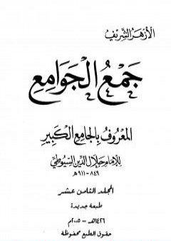 جمع الجوامع المعروف بالجامع الكبير - المجلد الثامن عشر