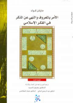 تحميل كتاب الأمر بالمعروف والنهي عن المنكر في الفكر الإسلامي PDF