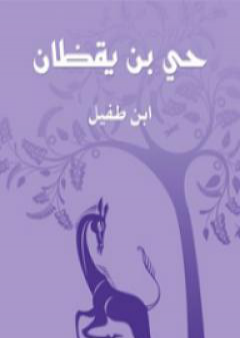 حي بن يقظان PDF