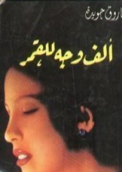 كتاب ألف وجه للقمر PDF