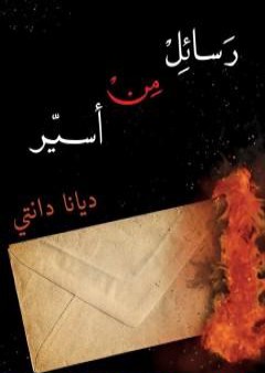 كتاب رسائل من أسير PDF