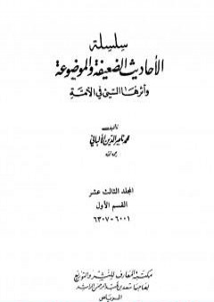 تحميل كتاب سلسلة الأحاديث الضعيفة والموضوعة - المجلد الثالث عشر PDF