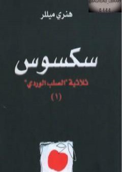 تحميل كتاب سكسوس - الجزء الأول من ثلاثية الصليب الوردي PDF