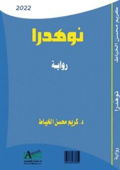 كتاب نوهدرا PDF