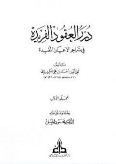 درر العقود الفريدة في تراجم الأعيان المفيدة - الجزء الأول PDF